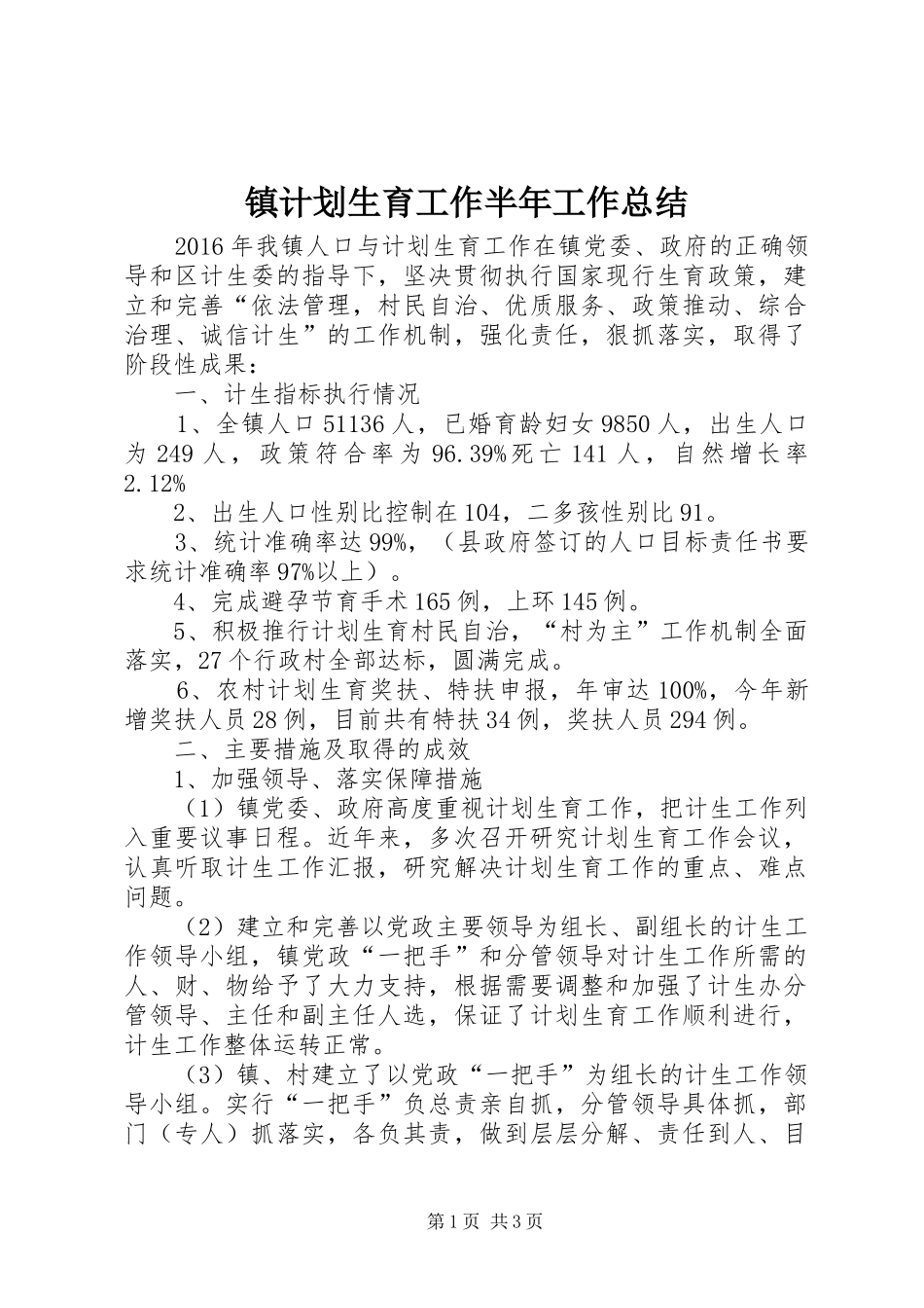 镇计划生育工作半年工作总结_第1页