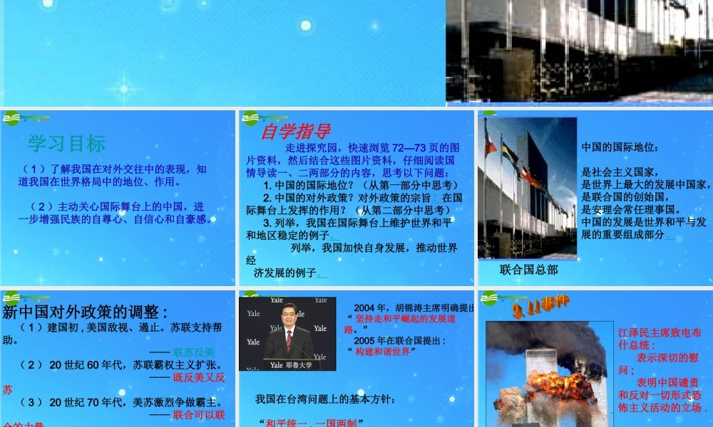 九年级政治 第二十课(世界舞台上的中国)课件(三) 教科版 课件