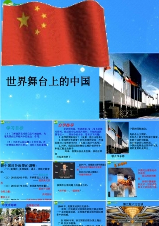 九年级政治 第二十课(世界舞台上的中国)课件(三) 教科版 课件