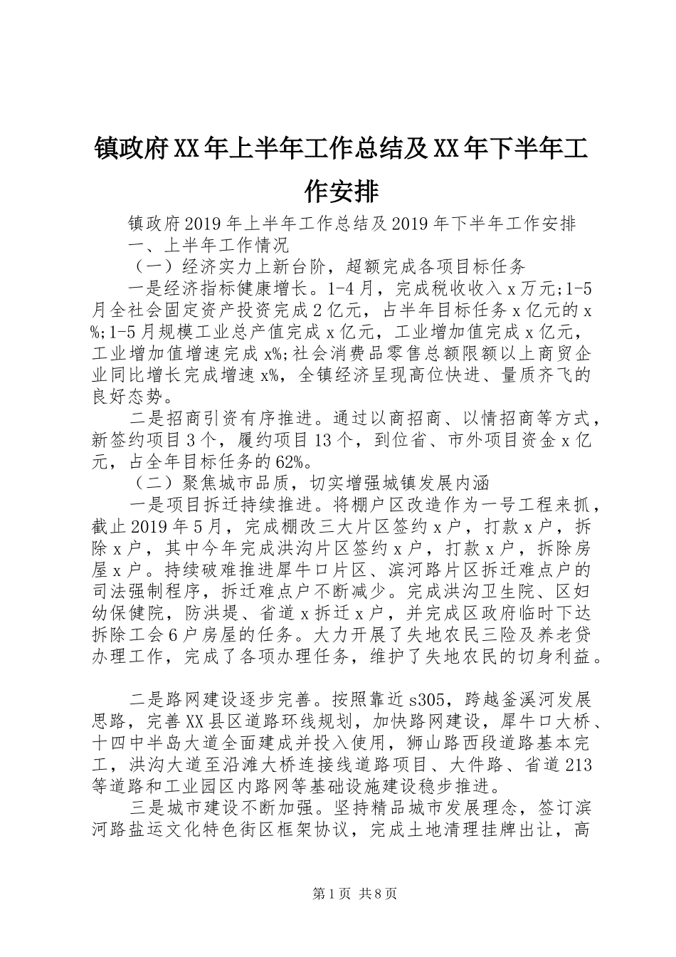 镇政府XX年上半年工作总结及XX年下半年工作安排_第1页