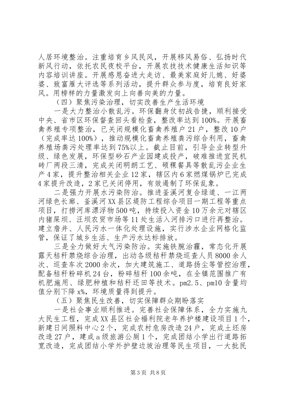 镇政府XX年上半年工作总结及XX年下半年工作安排_第3页