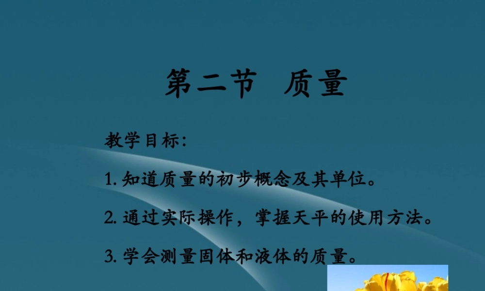 八年级物理 第一节 物质的质量课件 苏科版 课件