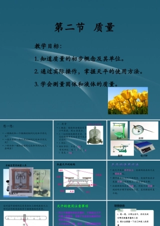 八年级物理 第一节 物质的质量课件 苏科版 课件