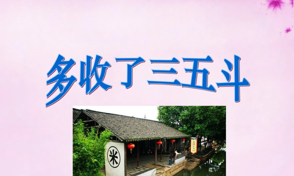 九年级语文上册 第8课(多收了三五斗)课件 (新版)苏教版 课件