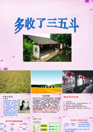 九年级语文上册 第8课(多收了三五斗)课件 (新版)苏教版 课件