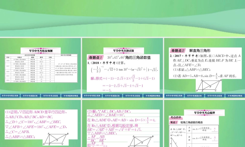 中考数学复习 第5章 图形的相似与解直角三角形 第 锐角三角函数与解直角三角形(精讲)课件