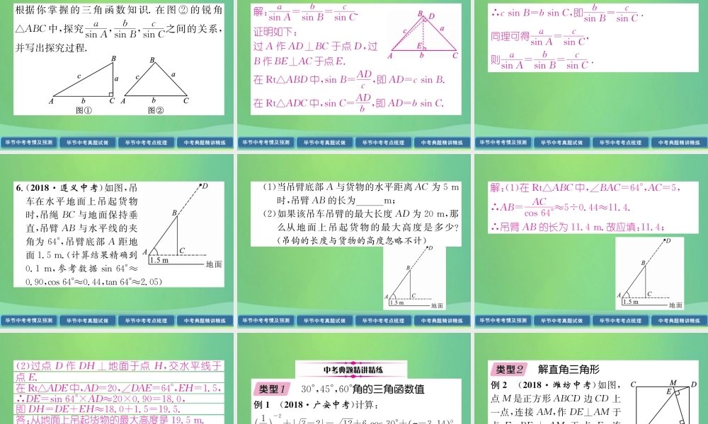 中考数学复习 第5章 图形的相似与解直角三角形 第 锐角三角函数与解直角三角形(精讲)课件