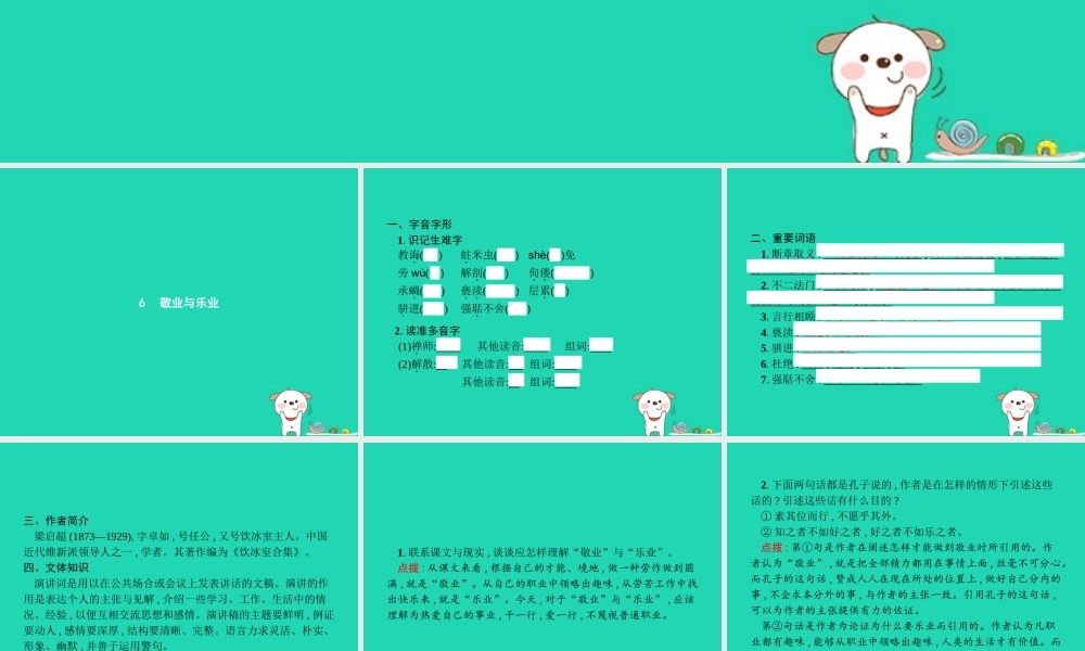 九年级语文上册 第二单元 6 敬业与乐业课件 新人教版 课件