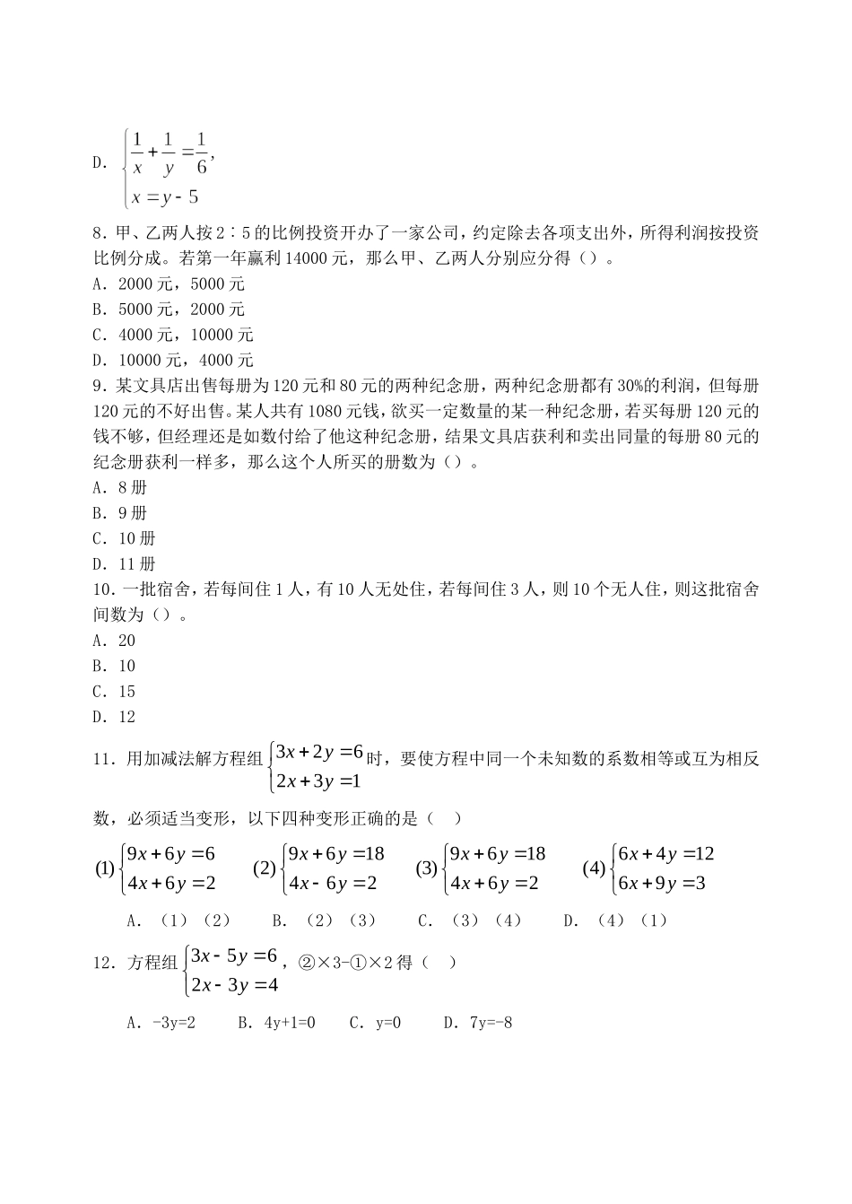 [数学七年级下]再探实际问题与二元一次方程组-同步练习(人教版)_整卷下载(题面答案)_第2页