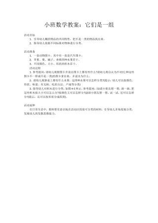 小班数学教案：它们是一组