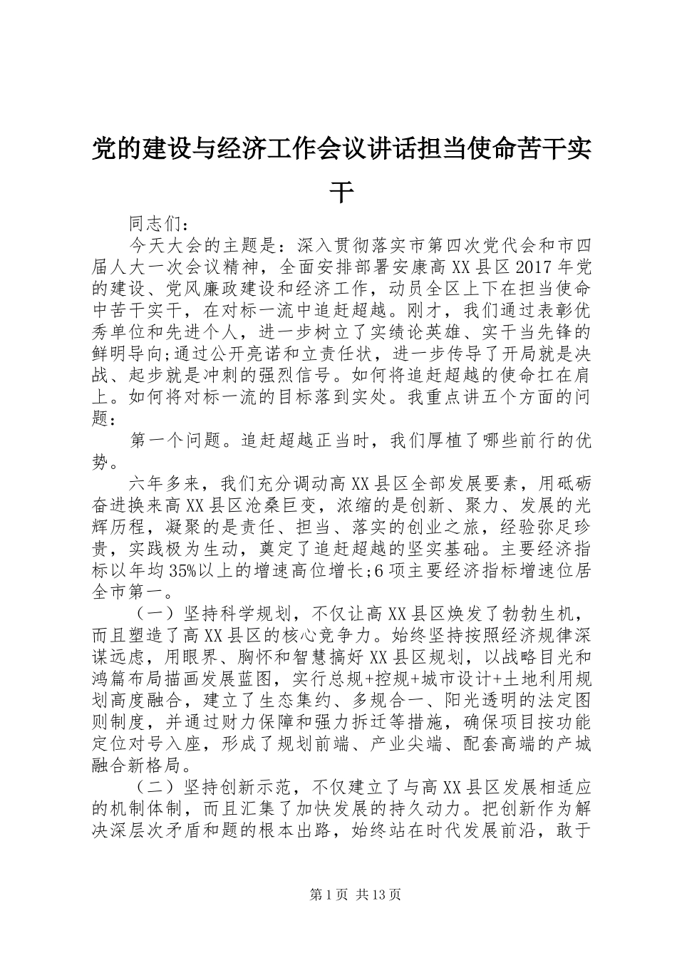 党的建设与经济工作会议讲话担当使命苦干实干_第1页