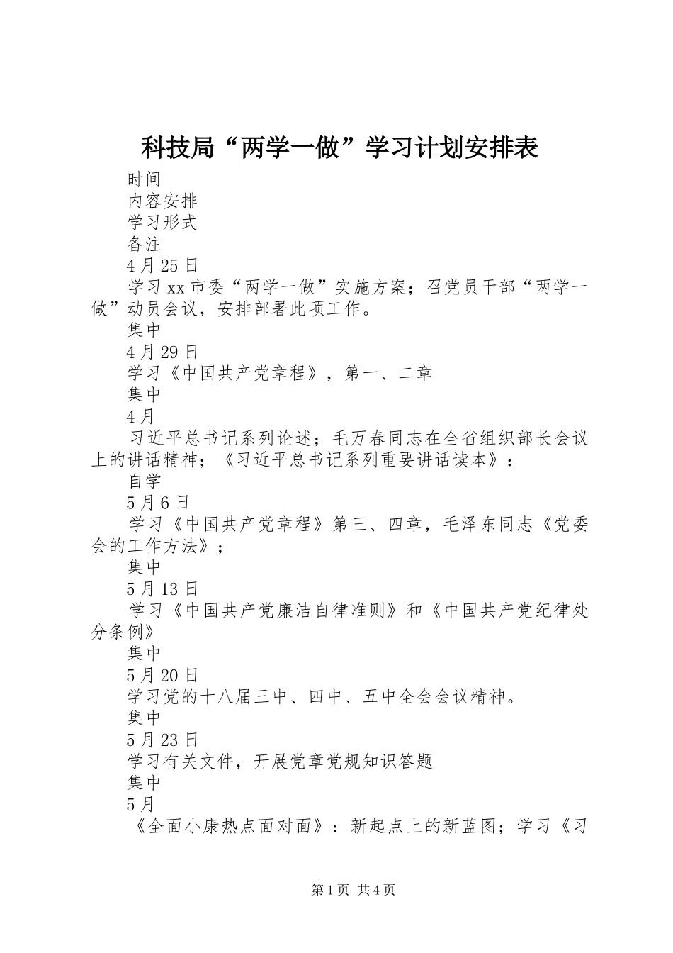 科技局“两学一做”学习计划安排表_第1页