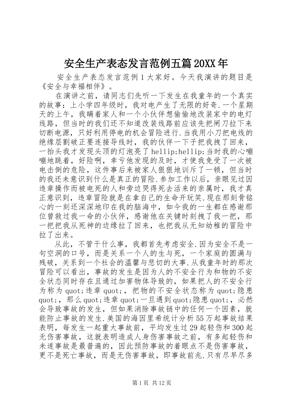 安全生产表态发言范例五篇20XX年_第1页