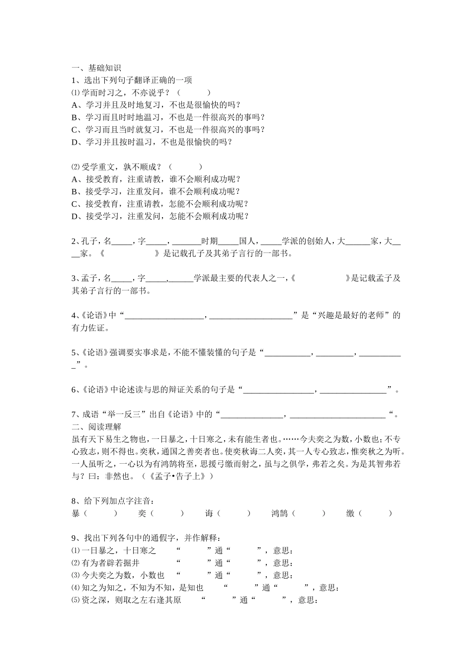 孔孟论学习练习题_第1页