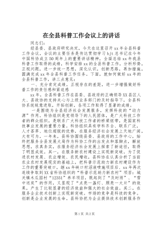 在全县科普工作会议上的讲话