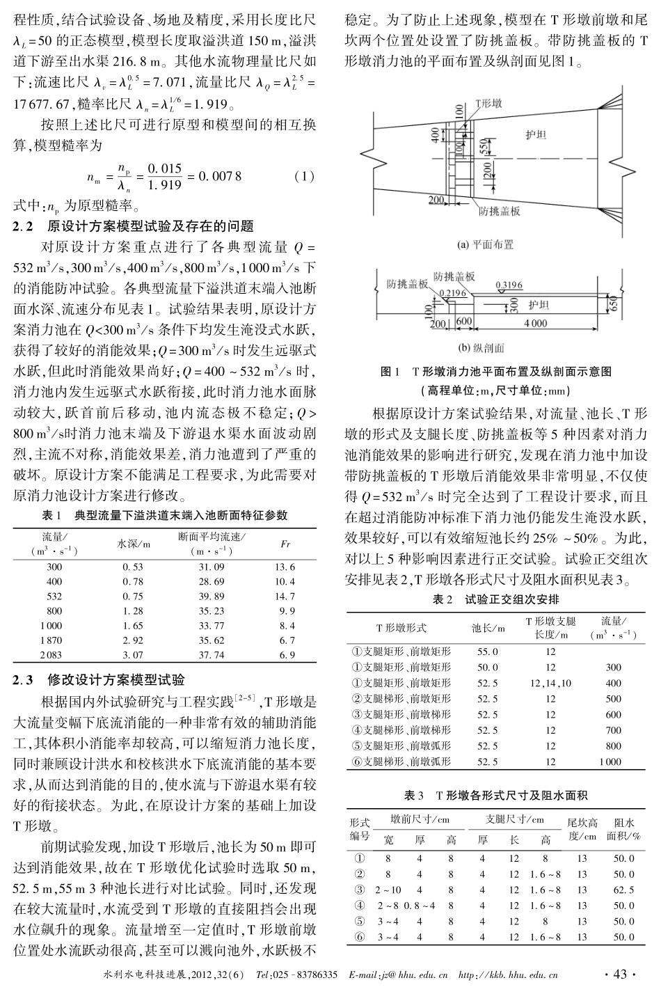 T形墩消力池消能率的计算及优化设计试验_第2页
