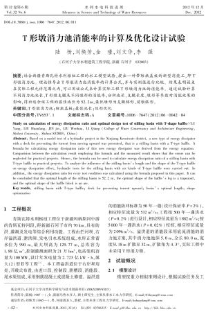 T形墩消力池消能率的计算及优化设计试验