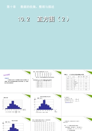 七年级数学下册 10.2直方图(2)同步授课课件 人教新课标版 课件
