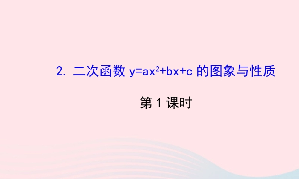 九年级数学下册 第27章二次函数272二次函数的图象与性质 2 二次函数yax2bxc的图象与性质第1课时习题课件 华东师大版 课件