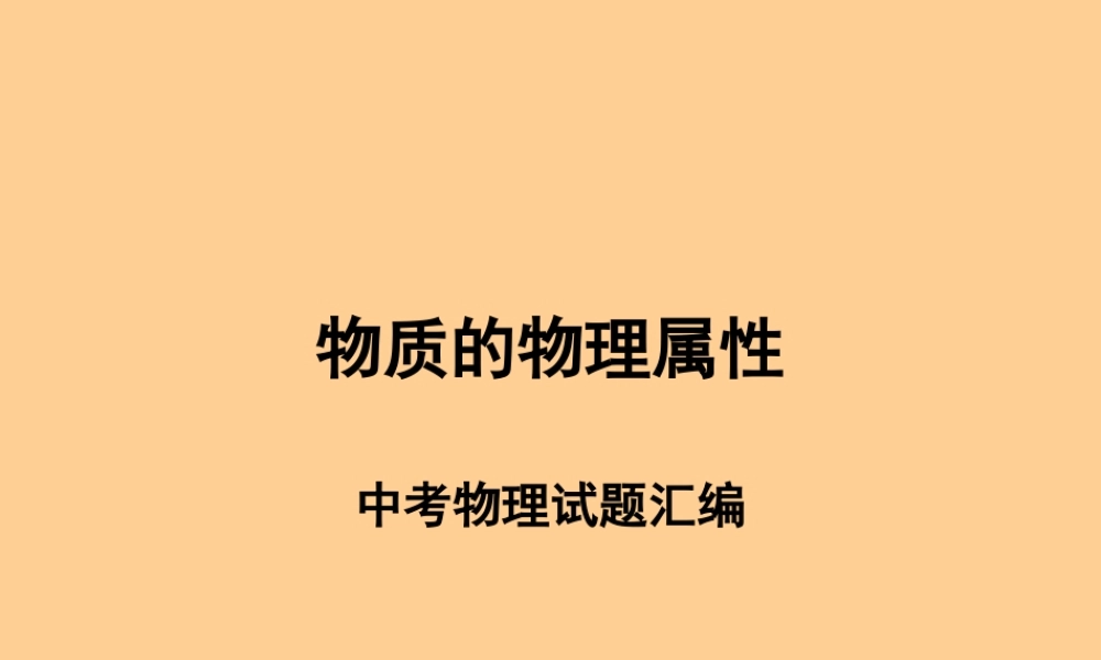 八年级物理下册 物质的物理属性课件 苏科版 课件