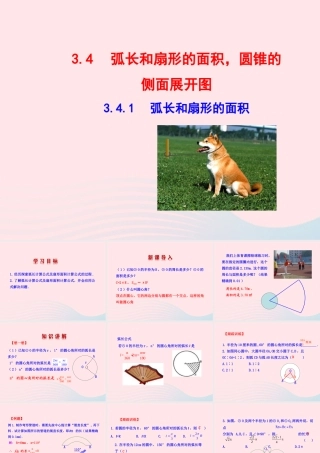 九年级数学下册 第3章圆34弧长和扇形的面积，圆锥的侧面展开图341 弧长和扇形的面积教学课件 湘教版 课件