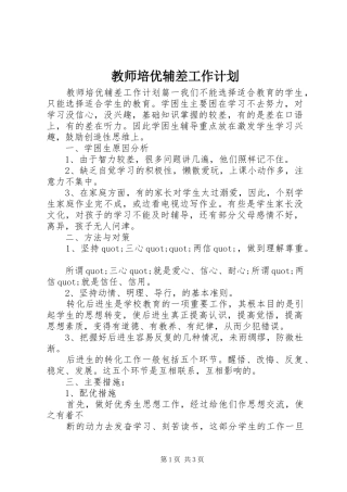 教师培优辅差工作计划