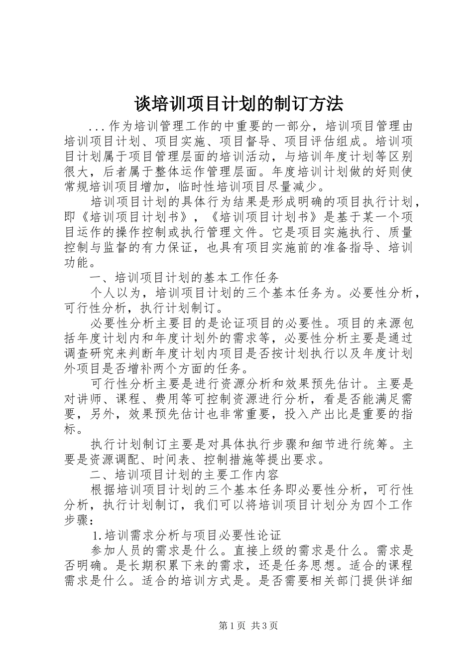 谈培训项目计划的制订方法_第1页