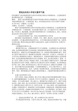 营造良好的小学语文课堂气氛