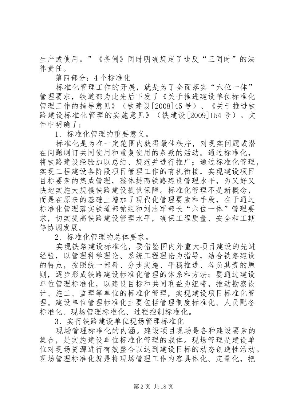 铁道部—有关六位一体、4个标准化的领导讲话摘要_第2页