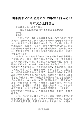团市委书记在纪念建团90周年暨五四运动93周年大会上的讲话