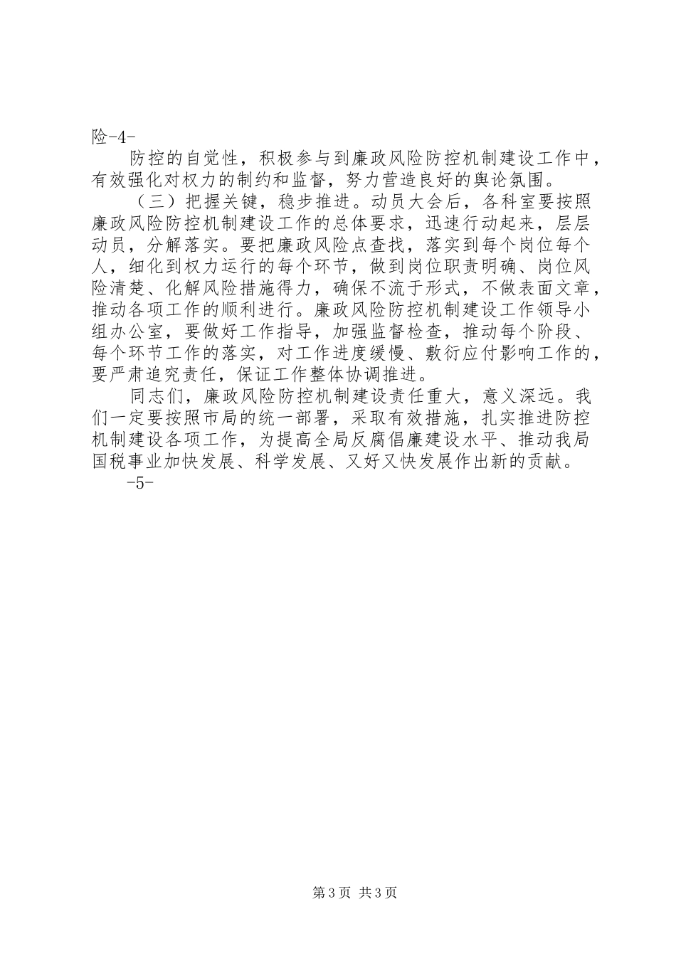 局长在廉政风险防范工作会议上的讲话_第3页