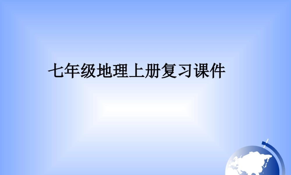 七年级上地理全册课件