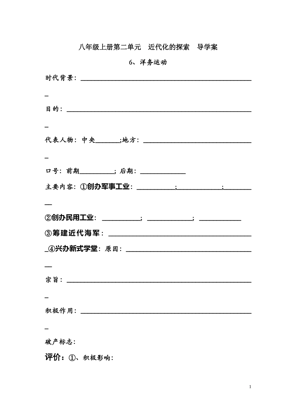 八年级近代化的探索导学案_第1页