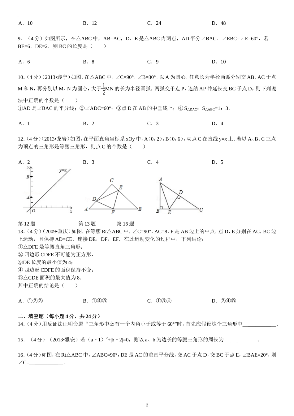 北师大版八年级下册《第1章_三角形的证明》2014年单元检测卷A(一)_第2页