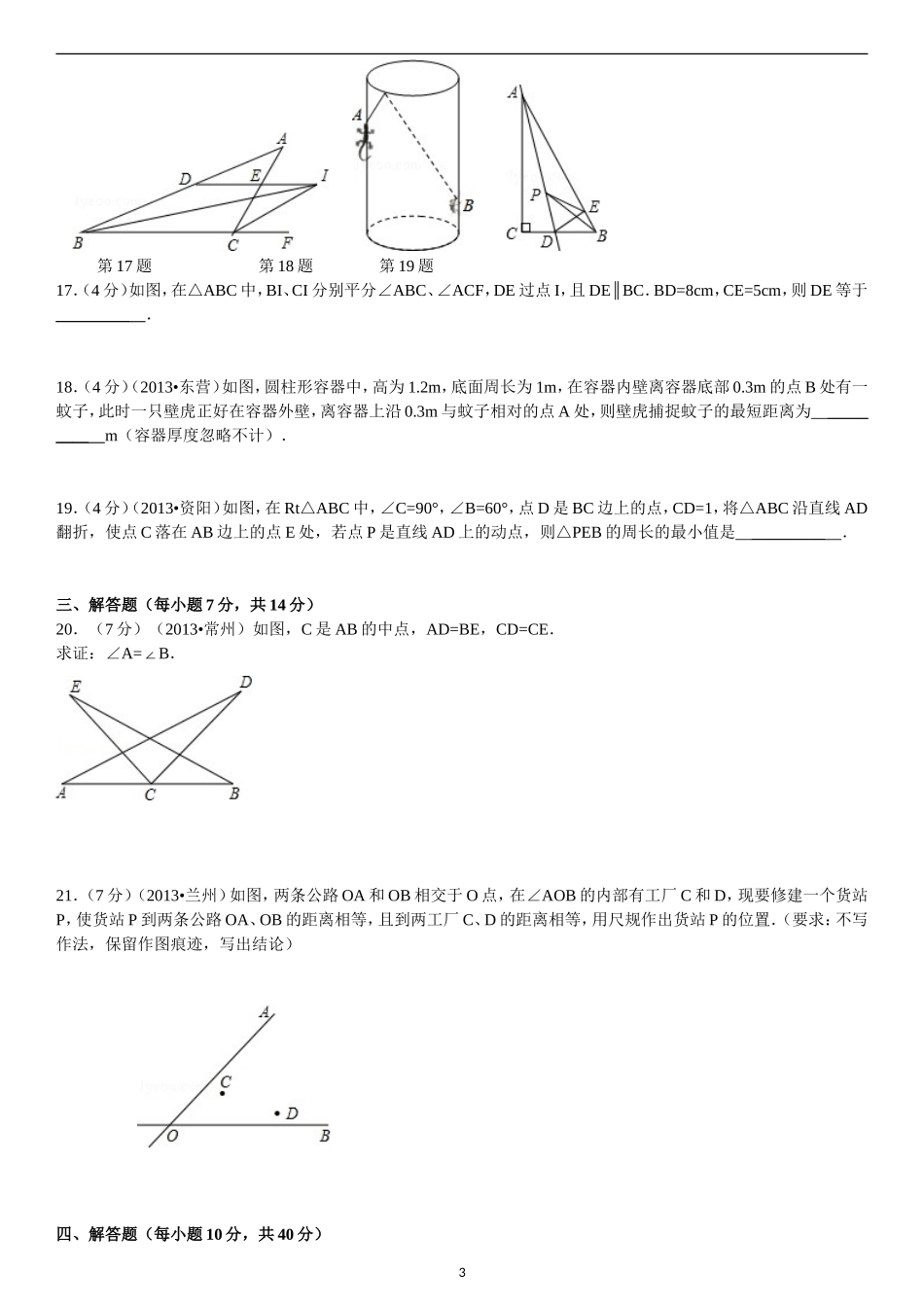 北师大版八年级下册《第1章_三角形的证明》2014年单元检测卷A(一)_第3页