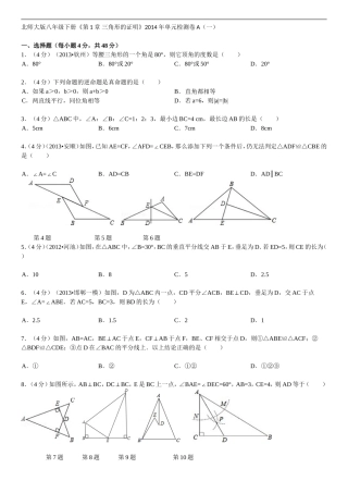 北师大版八年级下册《第1章_三角形的证明》2014年单元检测卷A(一)