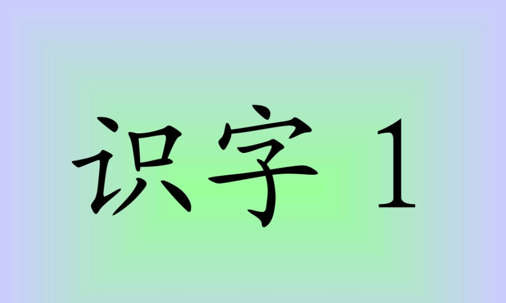 一年级上册识字1