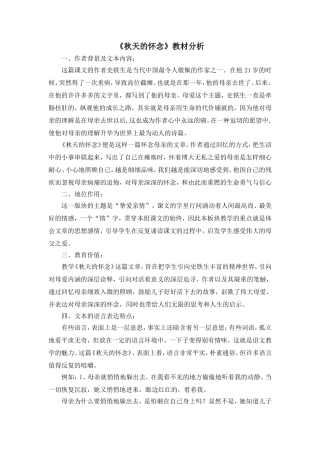 《秋天的怀念》教材分析