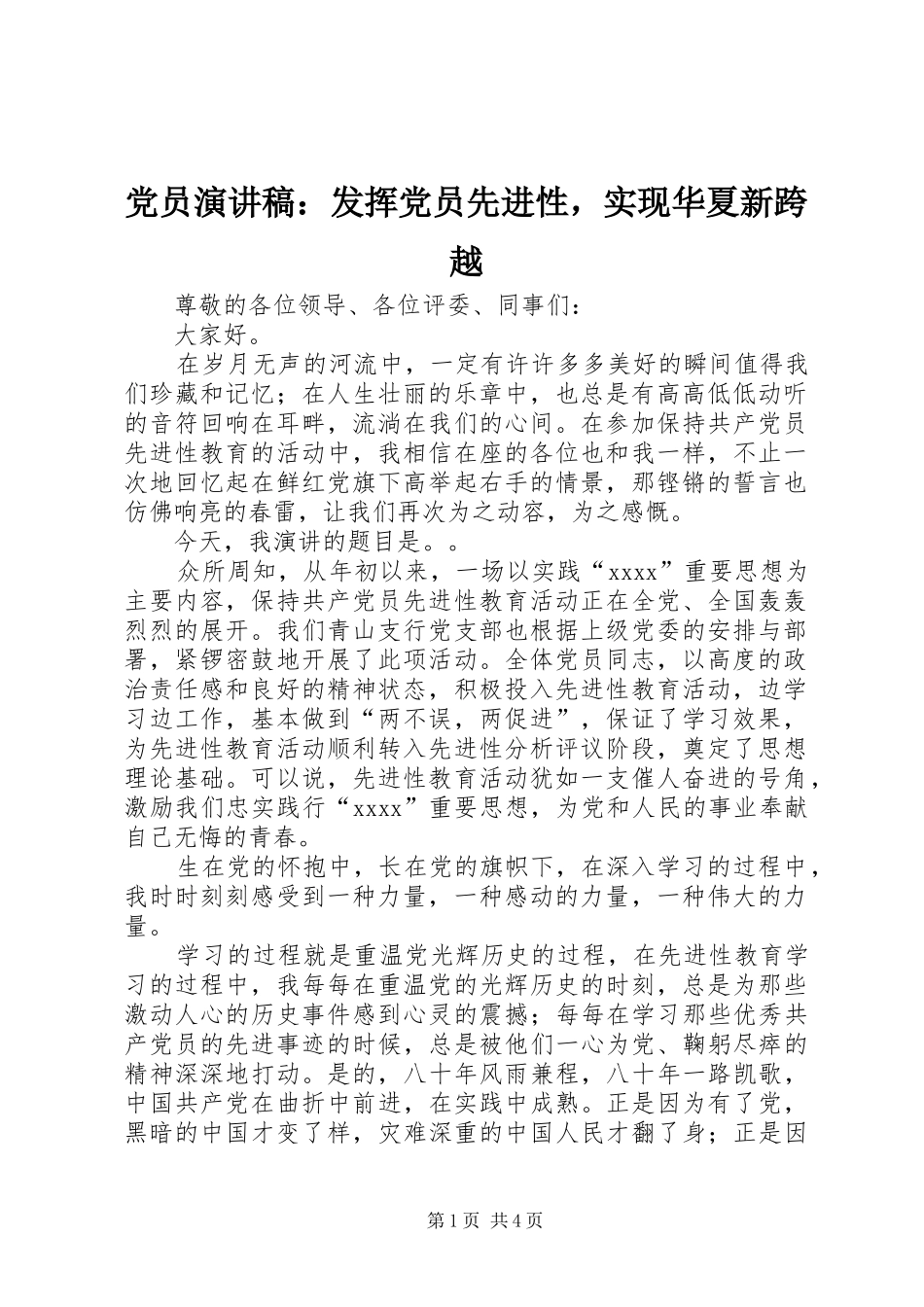 党员演讲稿：发挥党员先进性，实现华夏新跨越_第1页