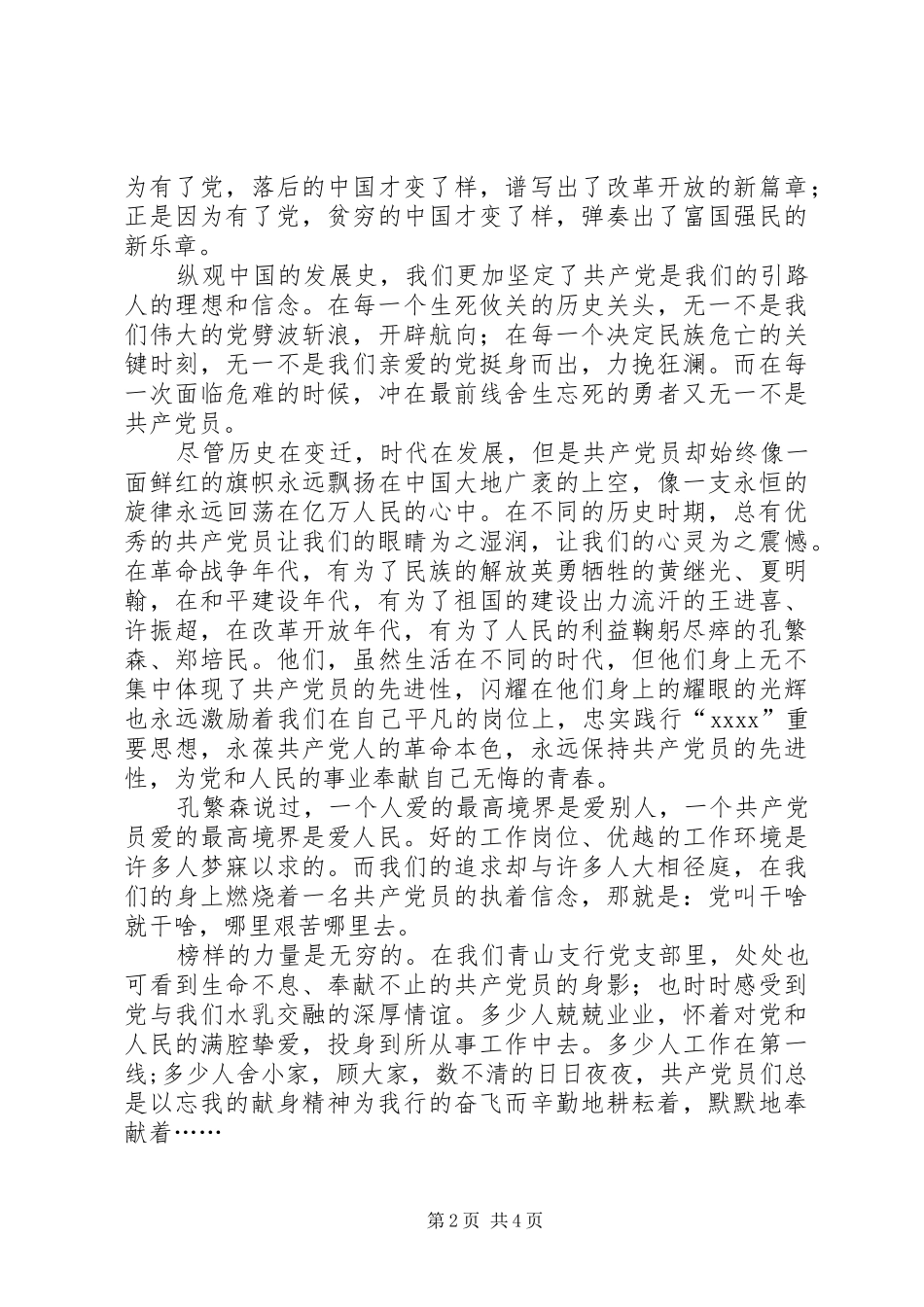 党员演讲稿：发挥党员先进性，实现华夏新跨越_第2页