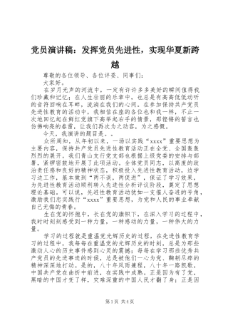 党员演讲稿：发挥党员先进性，实现华夏新跨越