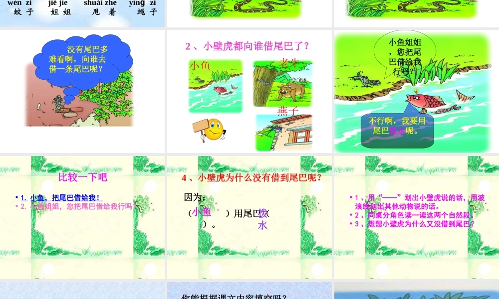 小壁虎借尾巴(1)