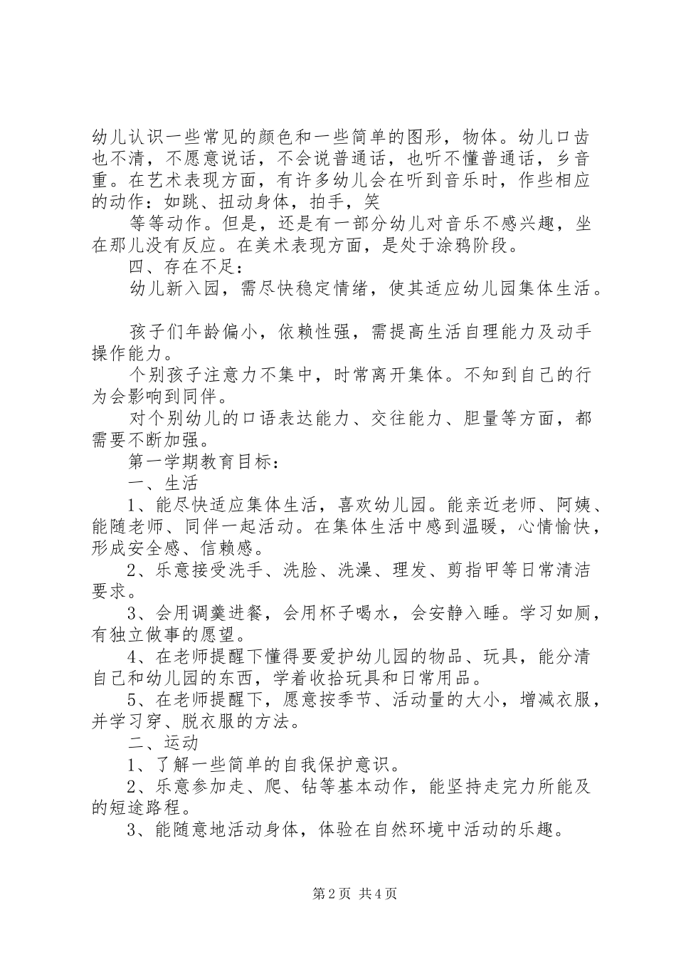 幼儿园托班第一学期工作计划_第2页