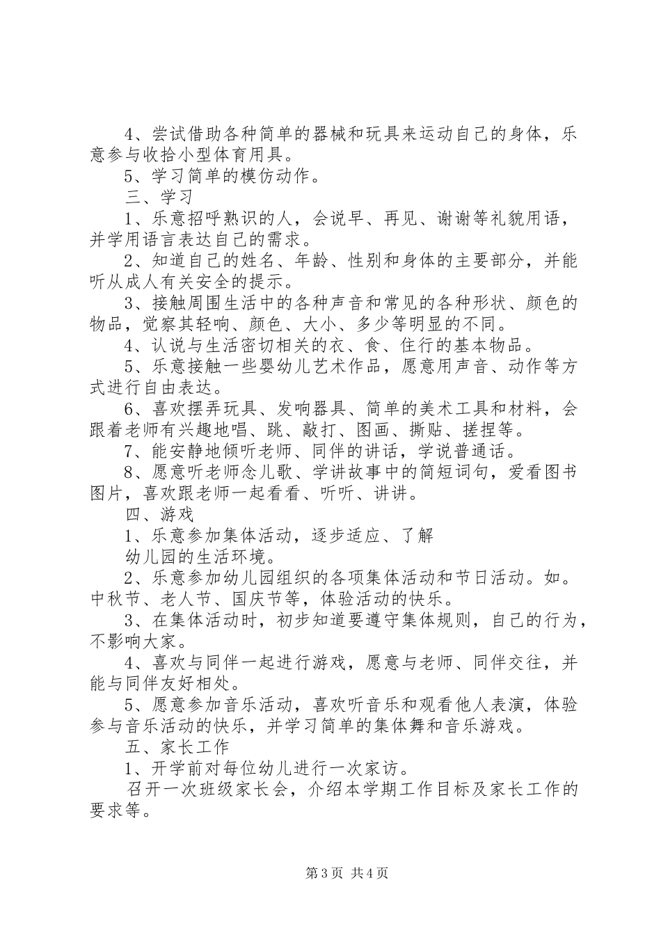 幼儿园托班第一学期工作计划_第3页