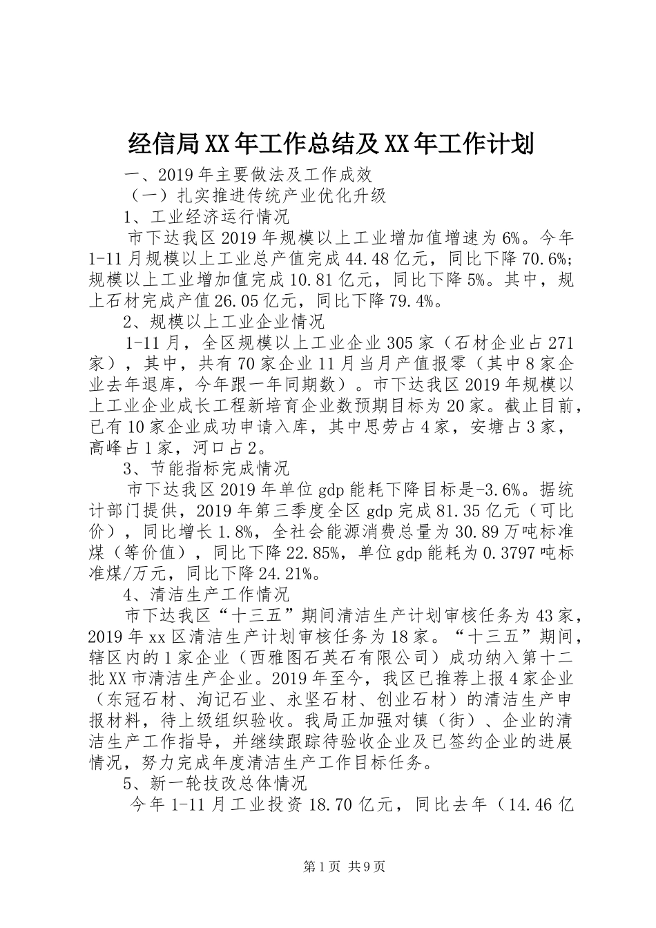 经信局XX年工作总结及XX年工作计划_第1页