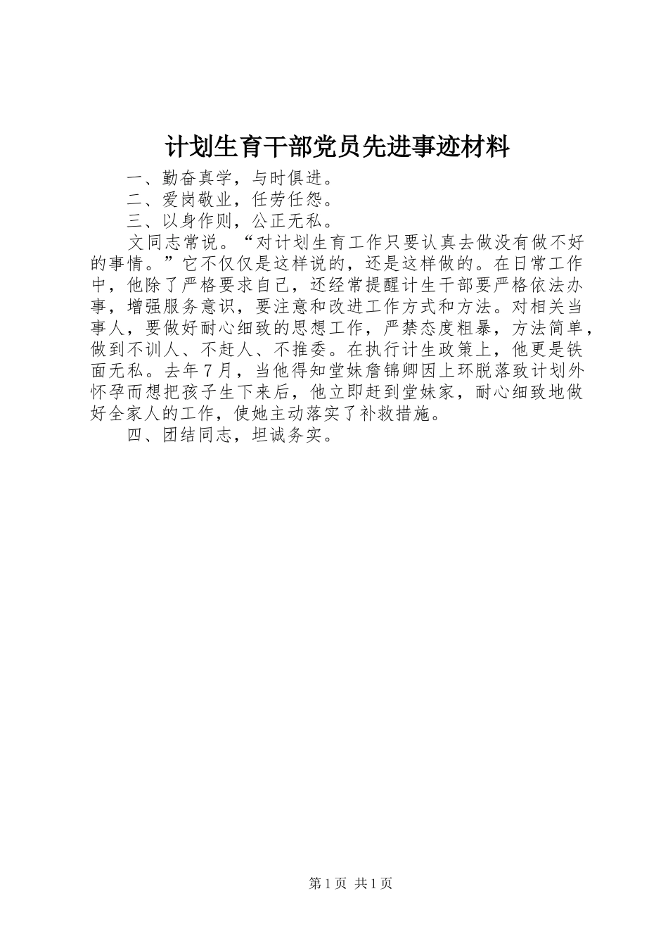 计划生育干部党员先进事迹材料_第1页
