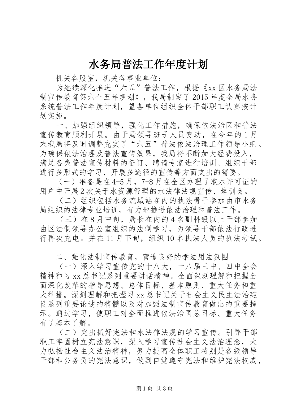 水务局普法工作年度计划_第1页