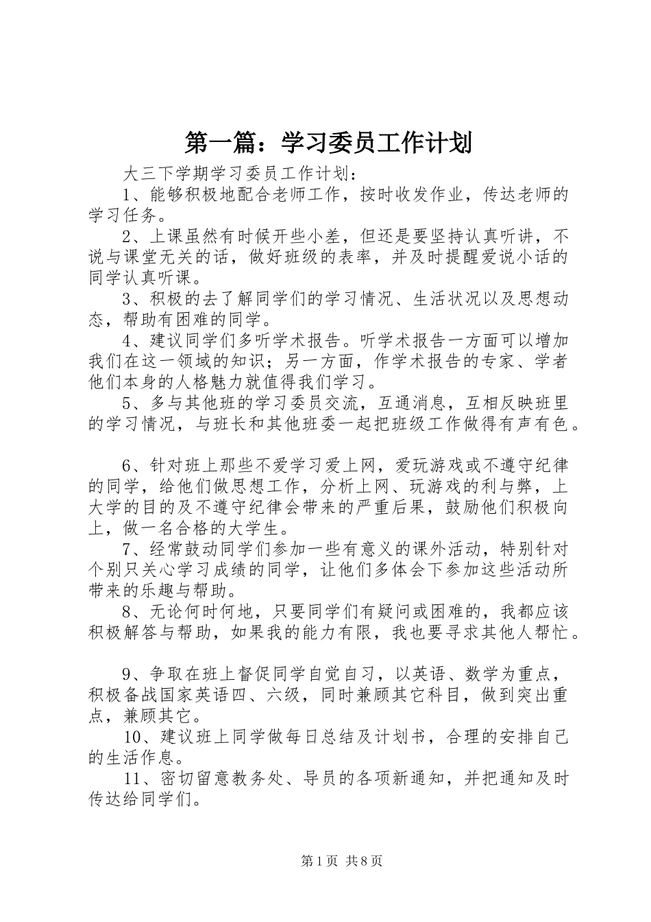 第一篇：学习委员工作计划_第1页