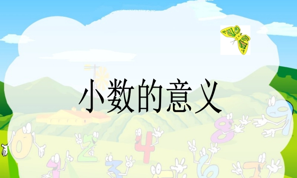 人教2011版小学数学四年级小数的意义