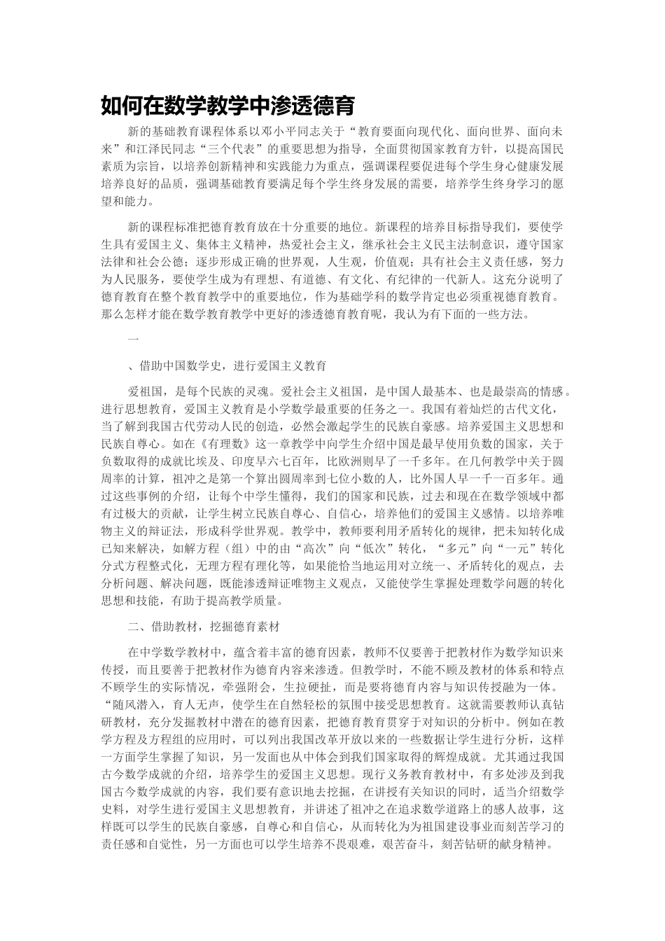 如何在数学教学中渗透德育_第1页